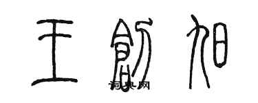 陳墨王創旭篆書個性簽名怎么寫