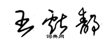朱錫榮王獻靜草書個性簽名怎么寫