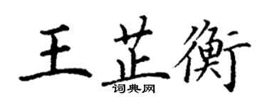 丁謙王芷衡楷書個性簽名怎么寫