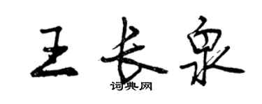 曾慶福王長泉行書個性簽名怎么寫