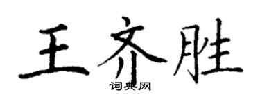 丁謙王齊勝楷書個性簽名怎么寫