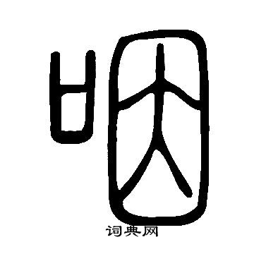 說文解字寫的咽