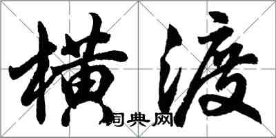 胡問遂橫渡行書怎么寫