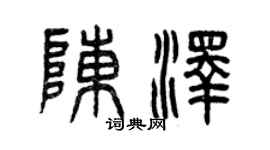 曾慶福陳澤篆書個性簽名怎么寫