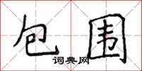 侯登峰包圍楷書怎么寫
