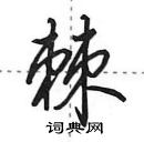 田英章寫的硬筆行書棘