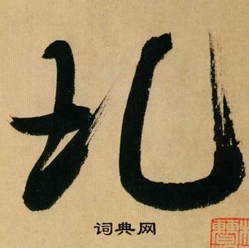 米芾在多景樓詩冊中寫的圠