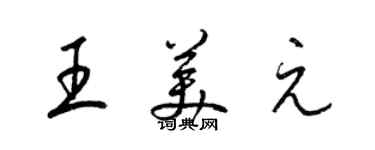 梁錦英王美元草書個性簽名怎么寫