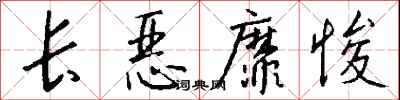 錢沛雲長惡靡悛行書怎么寫