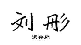 袁強劉彤楷書個性簽名怎么寫