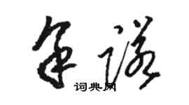 駱恆光余諾草書個性簽名怎么寫