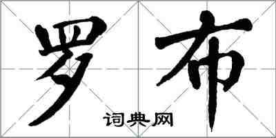 翁闓運羅布楷書怎么寫