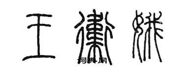 陳墨王衛娥篆書個性簽名怎么寫