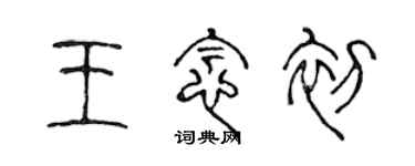 陳聲遠王念初篆書個性簽名怎么寫