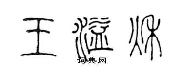 陳聲遠王溢秋篆書個性簽名怎么寫