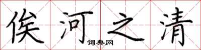 荊霄鵬俟河之清楷書怎么寫