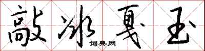錢沛雲敲冰戛玉行書怎么寫