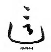 鄧散木寫的硬筆行書這