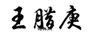 胡問遂王臘庚行書個性簽名怎么寫