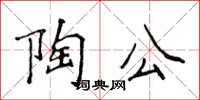 侯登峰陶公楷書怎么寫