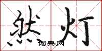 駱恆光然燈楷書怎么寫
