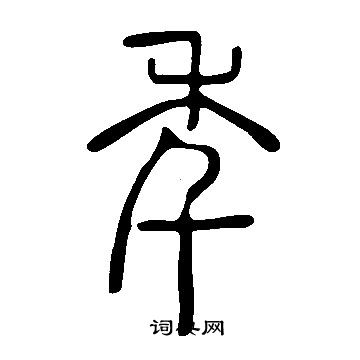 說文解字寫的秊