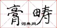侯登峰膏疇楷書怎么寫