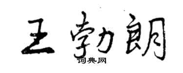 曾慶福王勃朗行書個性簽名怎么寫