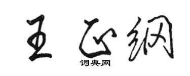 駱恆光王正綱行書個性簽名怎么寫
