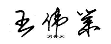 朱錫榮王偉業草書個性簽名怎么寫