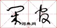 王冬齡閒官草書怎么寫