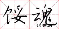 餒斃的意思_餒斃的解釋_國語詞典