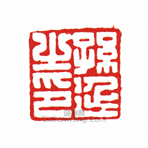 “孫延之印”篆刻印章