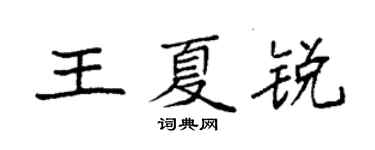 袁強王夏銳楷書個性簽名怎么寫