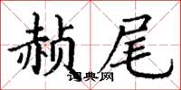 丁謙赬尾楷書怎么寫