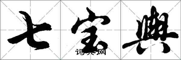 胡問遂七寶輿行書怎么寫