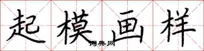 荊霄鵬起模畫樣楷書怎么寫