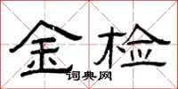 曾慶福金檢隸書怎么寫