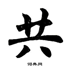 任政楷書結構中共的寫法