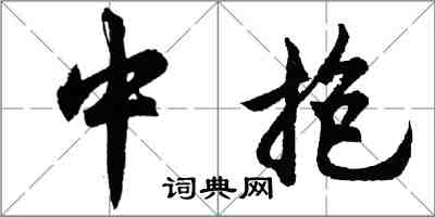 胡問遂中抱行書怎么寫