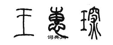 陳墨王惠琛篆書個性簽名怎么寫