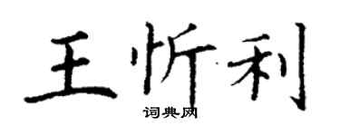 丁謙王忻利楷書個性簽名怎么寫