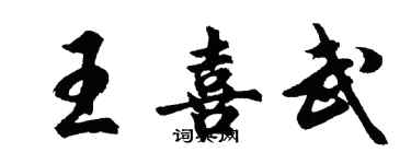 胡問遂王喜武行書個性簽名怎么寫