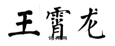 翁闓運王霄龍楷書個性簽名怎么寫