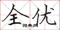 駱恆光全優楷書怎么寫