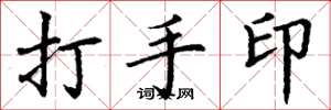 丁謙打手印楷書怎么寫