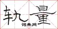 駱恆光軌量隸書怎么寫