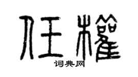 曾慶福任權篆書個性簽名怎么寫