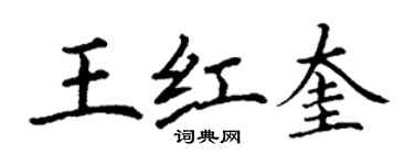 丁謙王紅奎楷書個性簽名怎么寫