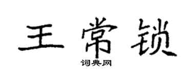 袁強王常鎖楷書個性簽名怎么寫